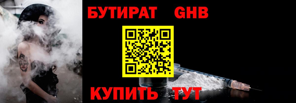 БУТИРАТ  Вход с VPN  Кинель  Бутират бутандиол 