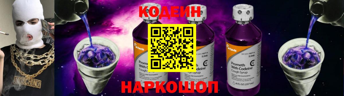 Кодеин Purple Drank  Кодеиновый сироп Lean напиток Lean (лин)  Вход с VPN  Кинель 